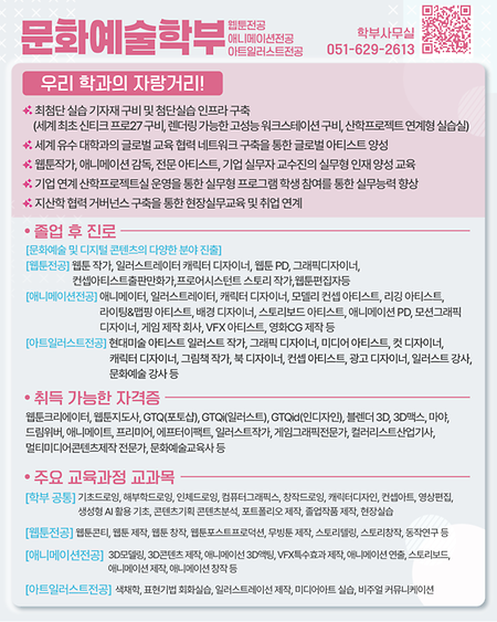 문화예술학부(웹툰,애니메이션,아트일러스트) 
